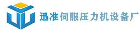 伺服压力机,压装机,装配机,伺服压机,