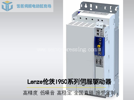 Lenze伦茨I950系列伺服驱动器