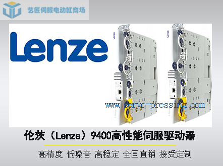 伦茨（Lenze）9400高性能伺服驱动器