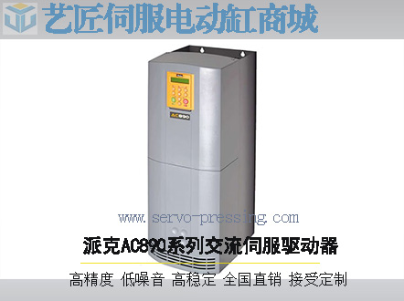 派克AC890系列交流伺服驱动器