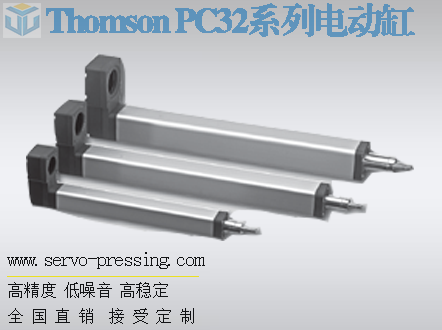 Thomson PC32系列电动缸