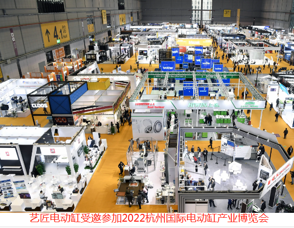 企业风采:艺匠电动缸受邀参加2022杭州国际电动缸产业博览会