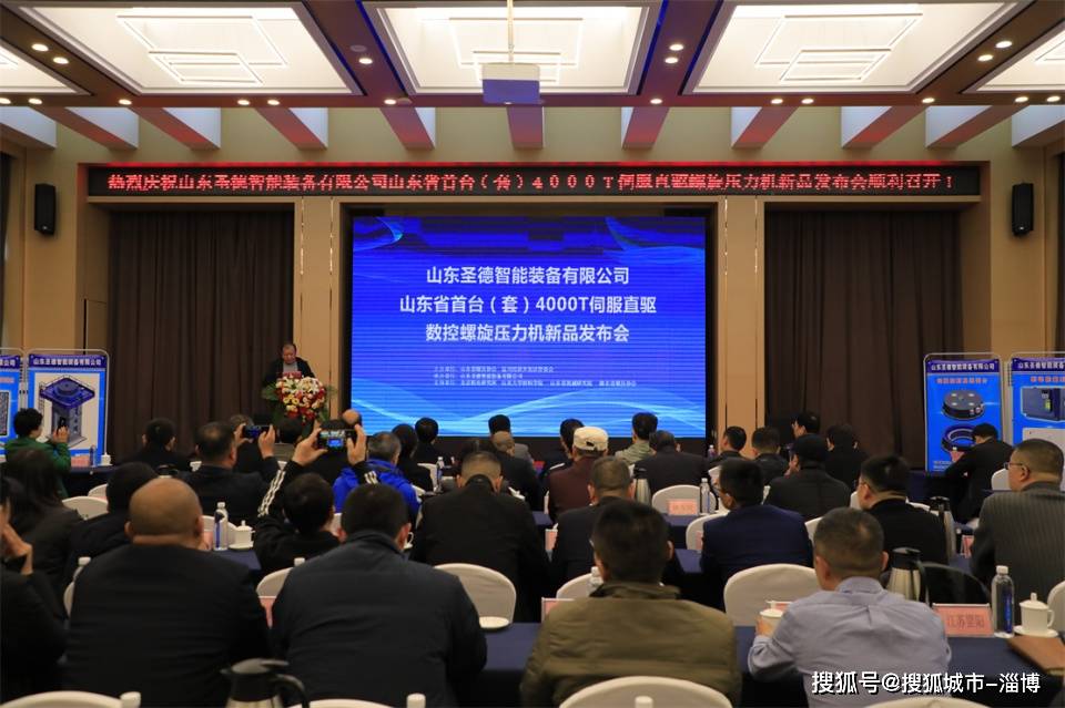山东省首台（套）4000T伺服直驱数控螺旋压力机新品发布会在淄川举行